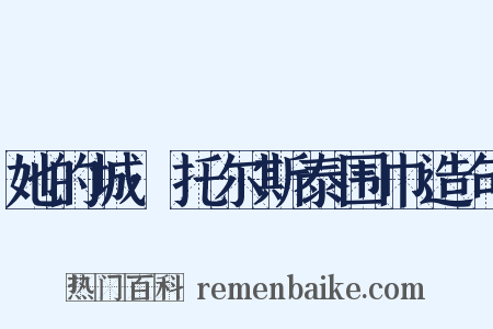 她的城·托尔斯泰围巾造句是什么意思的图片